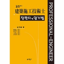 길잡이 건축시공기술사 장판지랑 암기법 제10판, 예문사