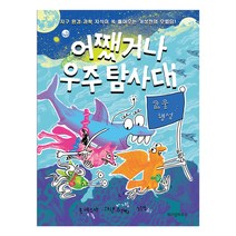 어쨌거나 우주 탐사대 2: 물 행성, 위즈덤하우스