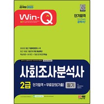 2023 Win-Q 사회조사분석사 2급 필기 단기합격+무료강의(기출):2022년 최신기출문제 수록! 핵심이론+OX퀴즈+기출문제 3단계 단기학습!, 시대고시기획