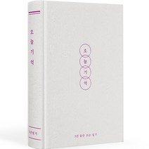 리훈 오늘기억 3년 데일리 양장 하루일기 일기장, 화이트우드, 1개