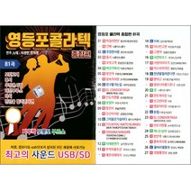 영등포 콜라텍 종합편 81곡, 1USB