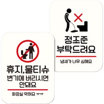 뭉키데코 NQ2 표지판 팻말 미니간판 화이트 104 2종 세트, 휴지 물티슈 변기에 안돼요, 정조준 부탁드려요, 1세트