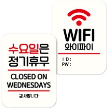 뭉키데코 NQ2 표지판 팻말 미니간판 화이트 040 2종 세트, 1세트, 수요일 정기휴무, WIFI
