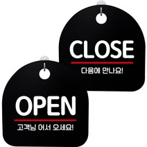 뭉키데코 고리형 안내표지판 2종 블랙 S8 세트, 1세트, S8_001(OPEN 01, CLOSE 01)