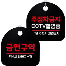 뭉키데코 고리형 안내표지판 2종 블랙 S8 세트, 1세트, S8_099(금연구역, 주정차금지 CCTV촬영중)