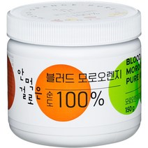 안먹은걸로 블러드 모로오렌지 분말, 150g, 1개