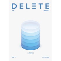 In/Del 생명과학1 DELETE N제(2023), 과학영역, 시대인재북스