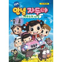 안녕 자두야(극장판): 제주도의 비밀:극장판 애니만화, 학산문화사, NSB9791168761292