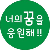 단비나인 포장데코 스티커 너의 꿈을 응원해, 100개, 초록색