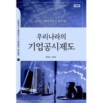 우리나라의 기업공시제도 개정판, 윤계섭, 서울대학교출판문화원