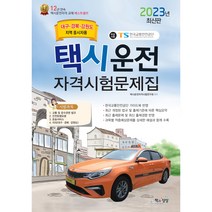 2023 택시운전자격시험문제집(대구.경북.강원도지역), 책과상상