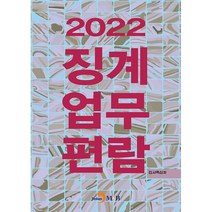 징계업무편람(2022), 인사혁신처, 진한엠앤비