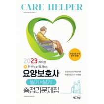 2023 요양보호사 필기   실기 총정리 문제집, 책과상상