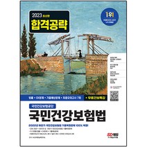 2023 최신판 국민건강보험공단 국민건강보험법 법률 + OX문제 + 기출 예상문제 + 최종모의고사 7회, 시대고시기획
