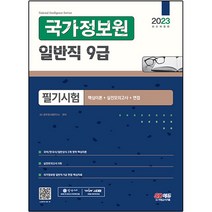 2023 국가정보원 일반직 9급 필기시험 핵심이론 + 실전모의고사 + 면접, 시대고시기획