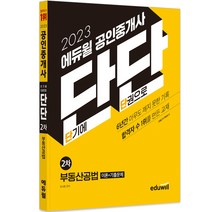2023 에듀윌 공인중개사 단단 2차 부동산공법