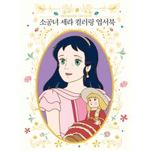소공녀 세라 컬러링 엽서북, 더모던 편집부, 더모던