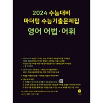 마더텅 수능기출문제집 영어 어법·어휘(2023)(2024 수능대비), 영어영역