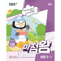 EBS 만점왕 초등 사회 5-1(2023):예습·복습·숙제까지 해결, 초등5학년, EBS한국교육방송공사, 1학기