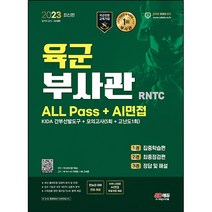 2023 육군 부사관 RNTC ALL Pass+AI면접, 시대고시기획