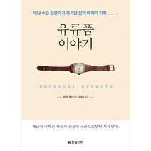 유류품 이야기:재난 수습 전문가가 목격한 삶의 마지막 기록, 한빛비즈, 로버트 젠슨