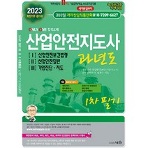 2023 산업안전지도사 과년도 합본 세트 전 3권 개정 11판, 도서출판세화