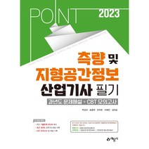 2023 포인트 측량 및 지형공간 정보산업기사 필기 과년도 문제해설 + CBT 모의고사, 예문사