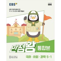 EBS 초등 기본서 만점왕 통합본 국어.사회.과학 (2023년), 한국교육방송공사(EBSi), 초등 5-1