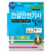 2023 건설안전기사 필기 개정28판, SEWHA