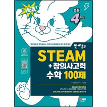 안쌤의 STEAM + 창의사고력 수학 100제, 시대고시기획, 3단계, 초등4학년