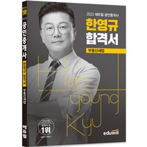 2023 에듀윌 공인중개사 한영규 합격서 부동산세법
