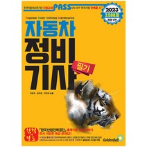 2023 패스 자동차정비기사 필기 개정판, 골든벨