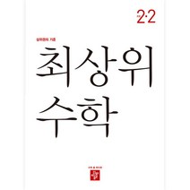 최상위 초등 수학 (2023년), 디딤돌, 초등 2-2