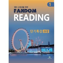 예비 고등생을 위한 Fandom Reading 1: 단기특강 25강, 중앙에듀북