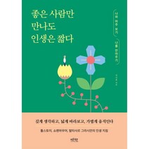 좋은 사람만 만나도 인생은 짧다, 레몬북스, 김이율