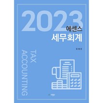 2023 에센스 세무회계, 유원북스