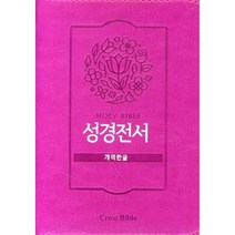 Holy Bible 성경전서 (개역한글 / 42HB / 핑크 / 지퍼식), Cross Bible