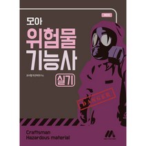 모아 위험물기능사 실기 개정판, 모아팩토리