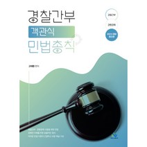 경찰간부 객관식 민법총칙 2023년판, 윌비스