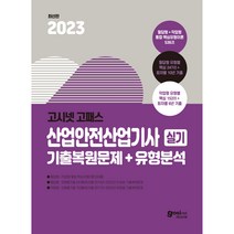 2023 고시넷 산업안전산업기사 실기 기출문제+유형분석[필답형+작업형]:필답형 10년간+작업형 6년간 기출복원문제