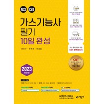 2023 나합격 가스산업기사 필기+실기+무료특강, 삼원북스