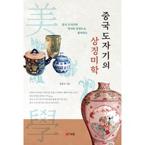 중국 도자기의 역사와 문양으로 풀어보는 중국 도자기의 상징미학, 북랩, 정성규