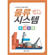 LOGWARE 실습을 포함한 물류시스템, 사이버북스, 변의석