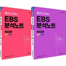 메가스터디 EBS 분석노트 고전 문학 + 현대 문학, 메가스터디북스, 국어영역