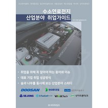 수소연료전지 산업분야 취업가이드, 비티타임즈, 미래기술정보리서치