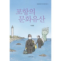 포항의 문화유산 융합문명연구원 포항학 총서 1, 도서출판나루, 이재원