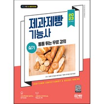 2023 제과제빵 기능사 실기, 시대고시기획