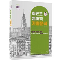 2024 최진호 영어학 : 기출분석, 배움