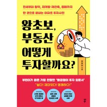 왕초보 부동산 어떻게 투자할까요?, 다산북스, 부찾남