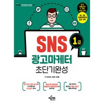 SNS 광고마케터 1급 : 초단기완성, 예문에듀